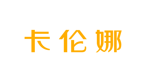 藍淇合作客戶：卡倫娜