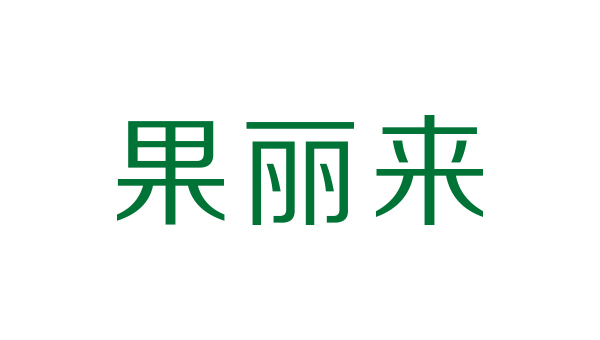 藍淇合作客戶：果麗來