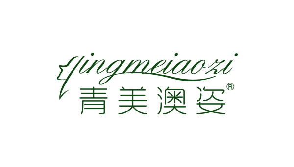 藍淇合作客戶：青美澳姿