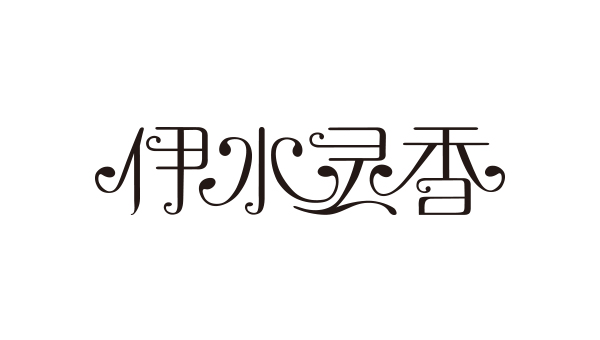 藍淇合作客戶：伊水靈香