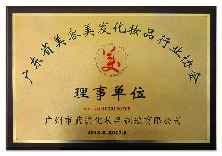 廣東省美容美發化妝品行業協會 理事單位